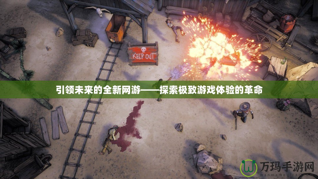 引領未來的全新網游——探索極致游戲體驗的革命