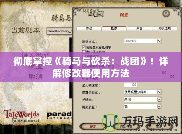 徹底掌控《騎馬與砍殺：戰團》！詳解修改器使用方法