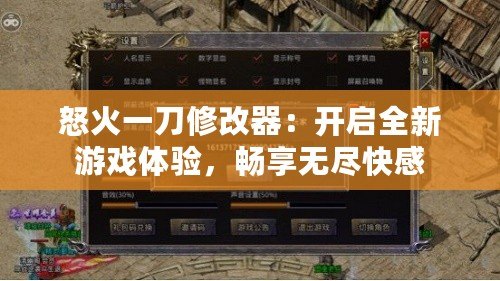 怒火一刀修改器：開啟全新游戲體驗(yàn)，暢享無盡快感