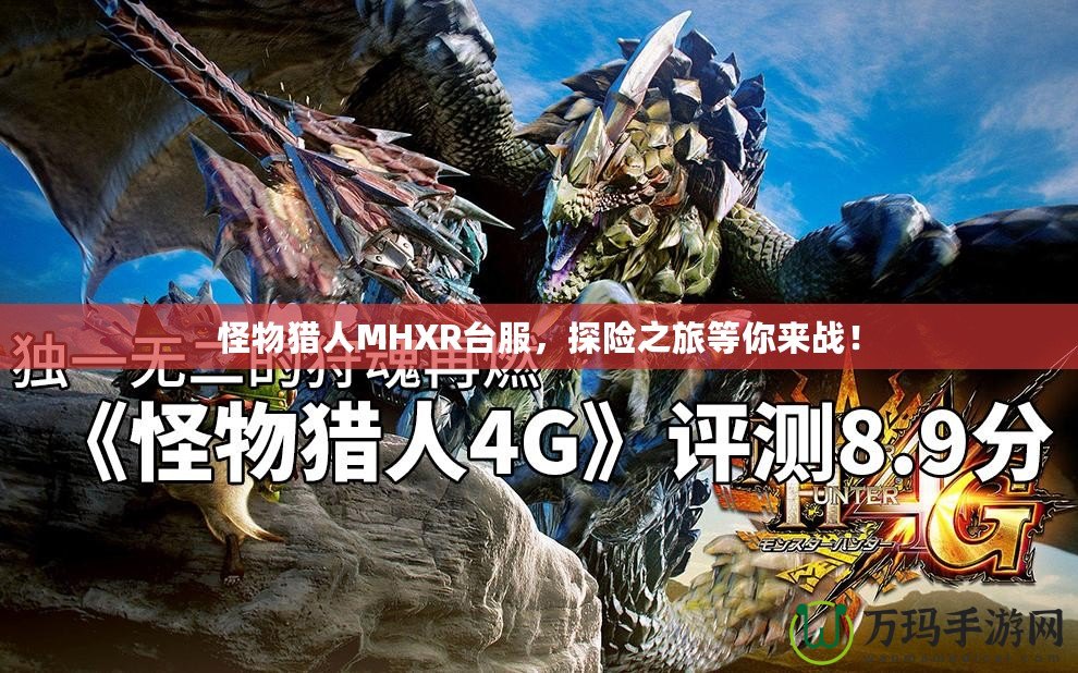 怪物獵人MHXR臺服，探險之旅等你來戰！