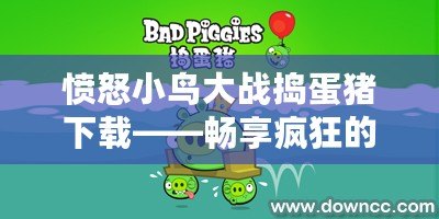 憤怒小鳥大戰搗蛋豬下載——暢享瘋狂的競技之旅！
