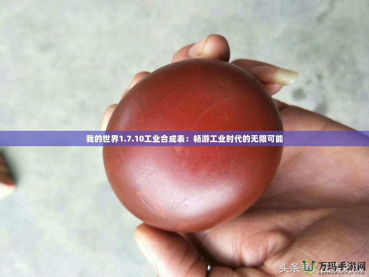 我的世界1.7.10工業合成表：暢游工業時代的無限可能