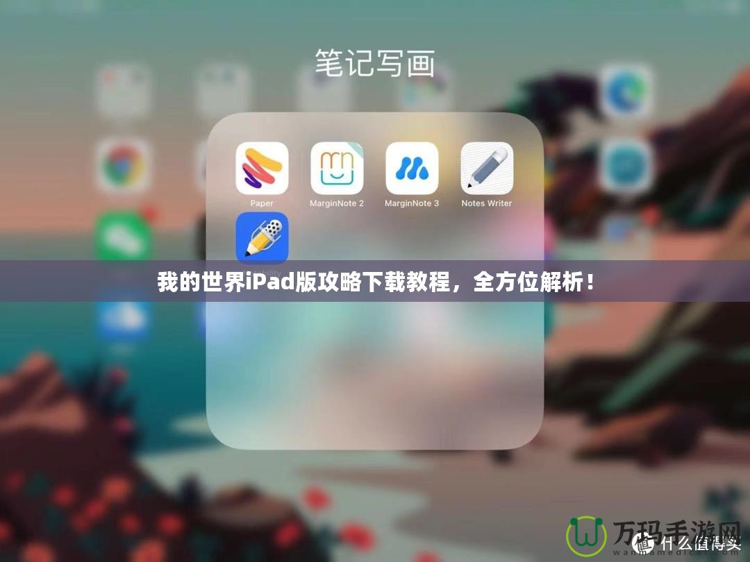 我的世界iPad版攻略下載教程，全方位解析！