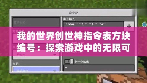 我的世界創世神指令表方塊編號：探索游戲中的無限可能