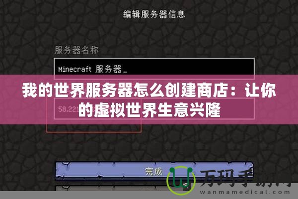 我的世界服務器怎么創建商店：讓你的虛擬世界生意興隆