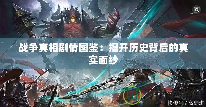 戰爭真相劇情圖鑒：揭開歷史背后的真實面紗