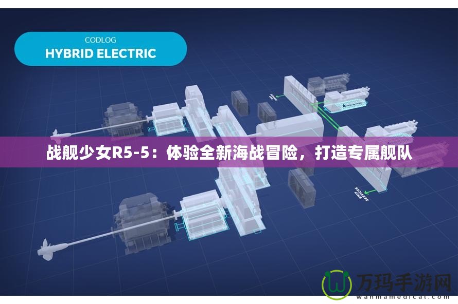 戰艦少女R5-5：體驗全新海戰冒險，打造專屬艦隊