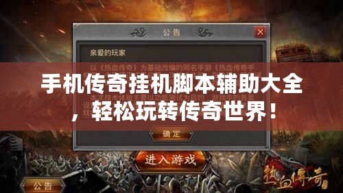手機(jī)傳奇掛機(jī)腳本輔助大全，輕松玩轉(zhuǎn)傳奇世界！