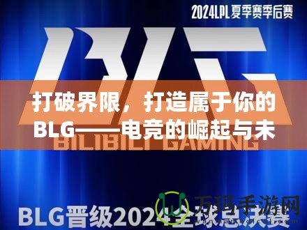 打破界限，打造屬于你的BLG——電競的崛起與未來