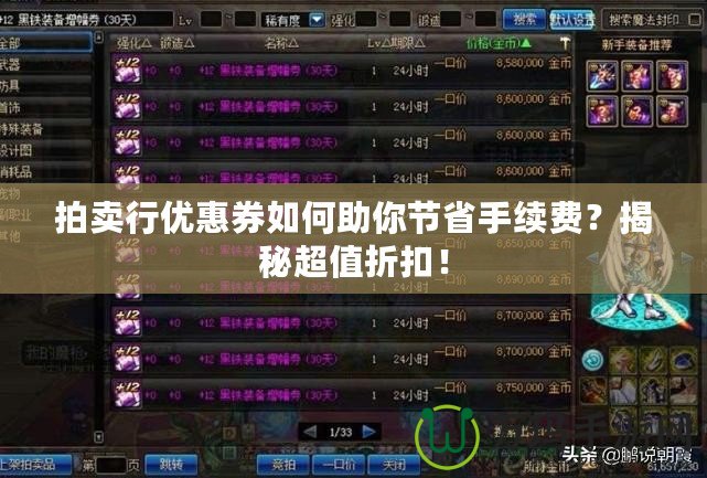 拍賣行優(yōu)惠券如何助你節(jié)省手續(xù)費？揭秘超值折扣！