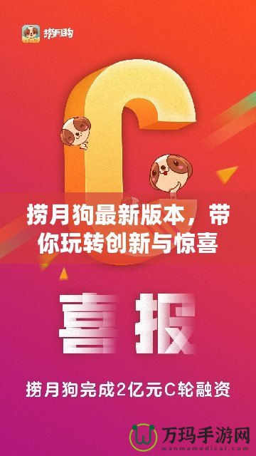 撈月狗最新版本，帶你玩轉創(chuàng)新與驚喜