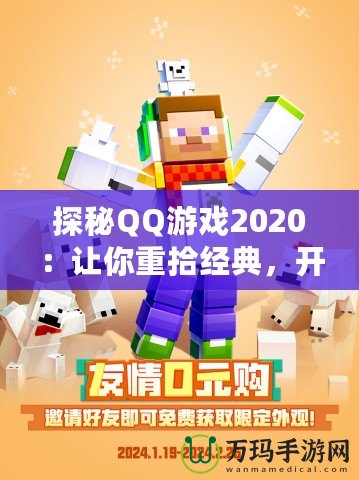 探秘QQ游戲2020：讓你重拾經典，開啟全新娛樂世界