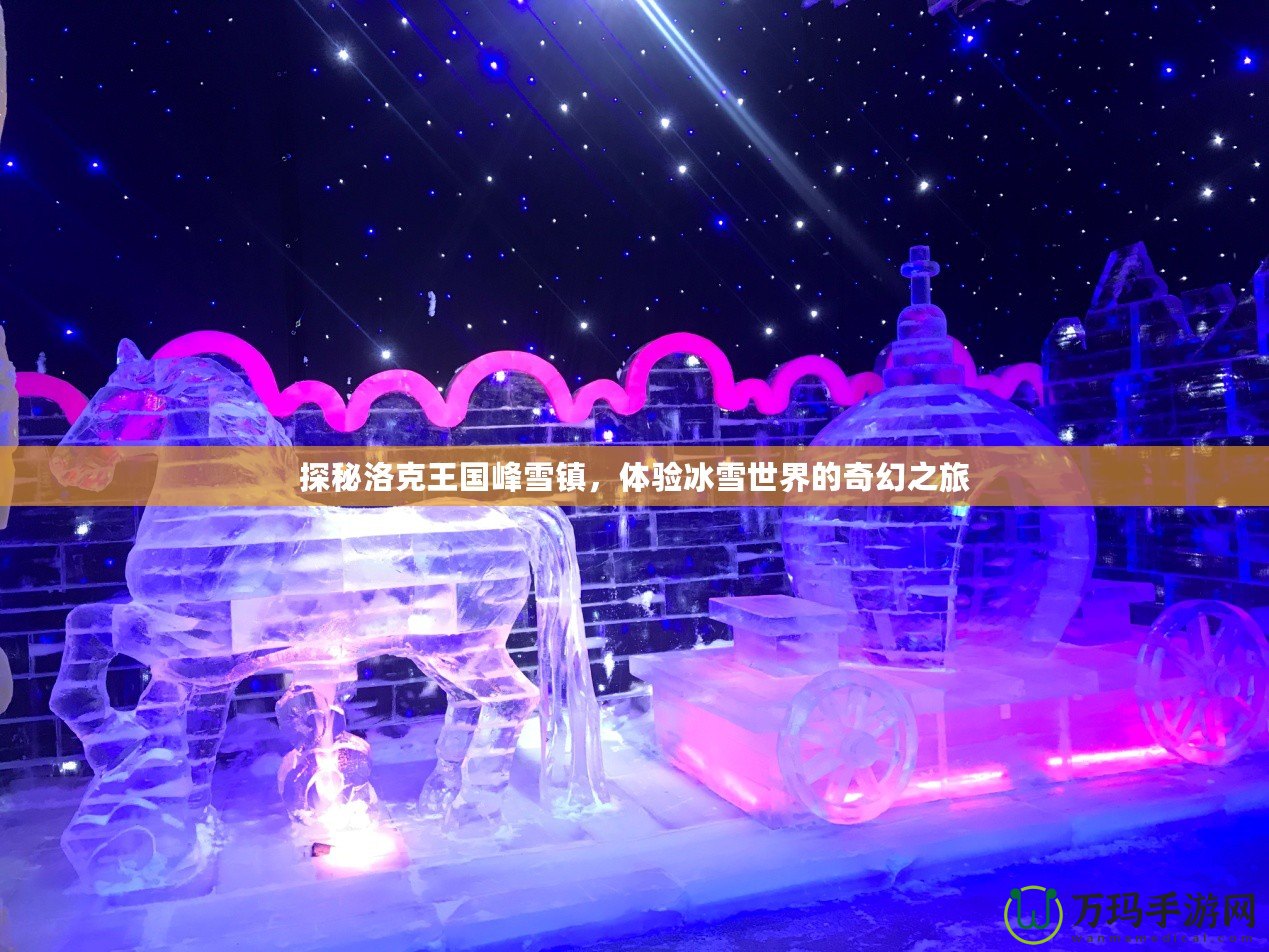 探秘洛克王國峰雪鎮(zhèn)，體驗(yàn)冰雪世界的奇幻之旅