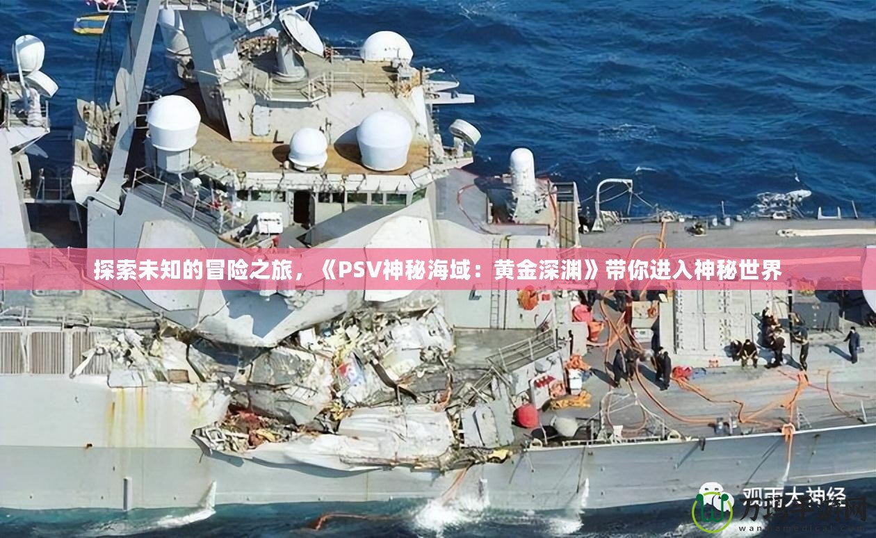 探索未知的冒險之旅，《PSV神秘海域：黃金深淵》帶你進入神秘世界
