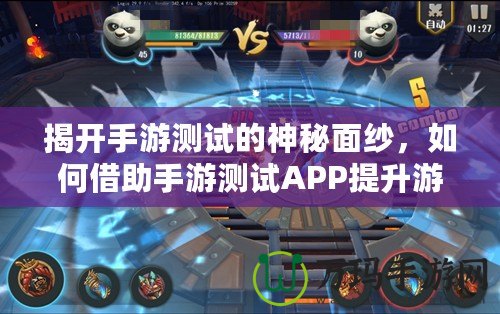 揭開手游測試的神秘面紗，如何借助手游測試APP提升游戲質量？