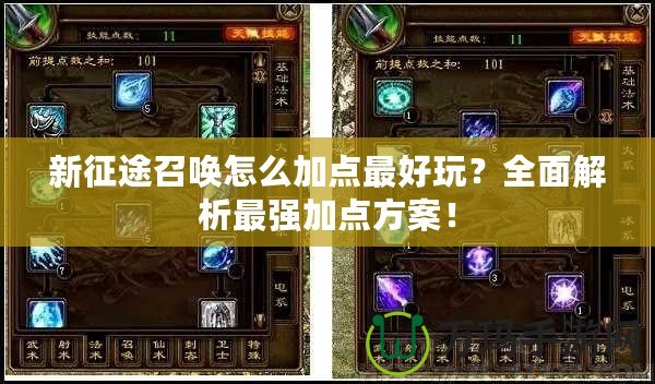 新征途召喚怎么加點最好玩？全面解析最強加點方案！