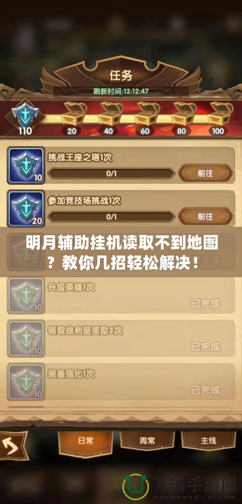 明月輔助掛機讀取不到地圖？教你幾招輕松解決！