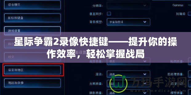 星際爭霸2錄像快捷鍵——提升你的操作效率，輕松掌握戰(zhàn)局