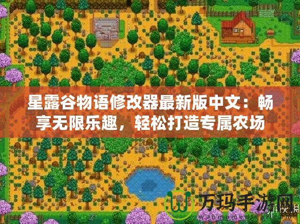 星露谷物語修改器最新版中文：暢享無限樂趣，輕松打造專屬農場