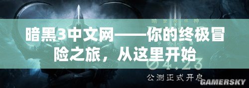 暗黑3中文網(wǎng)——你的終極冒險之旅，從這里開始