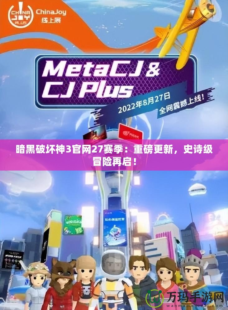 暗黑破壞神3官網27賽季：重磅更新，史詩級冒險再啟！