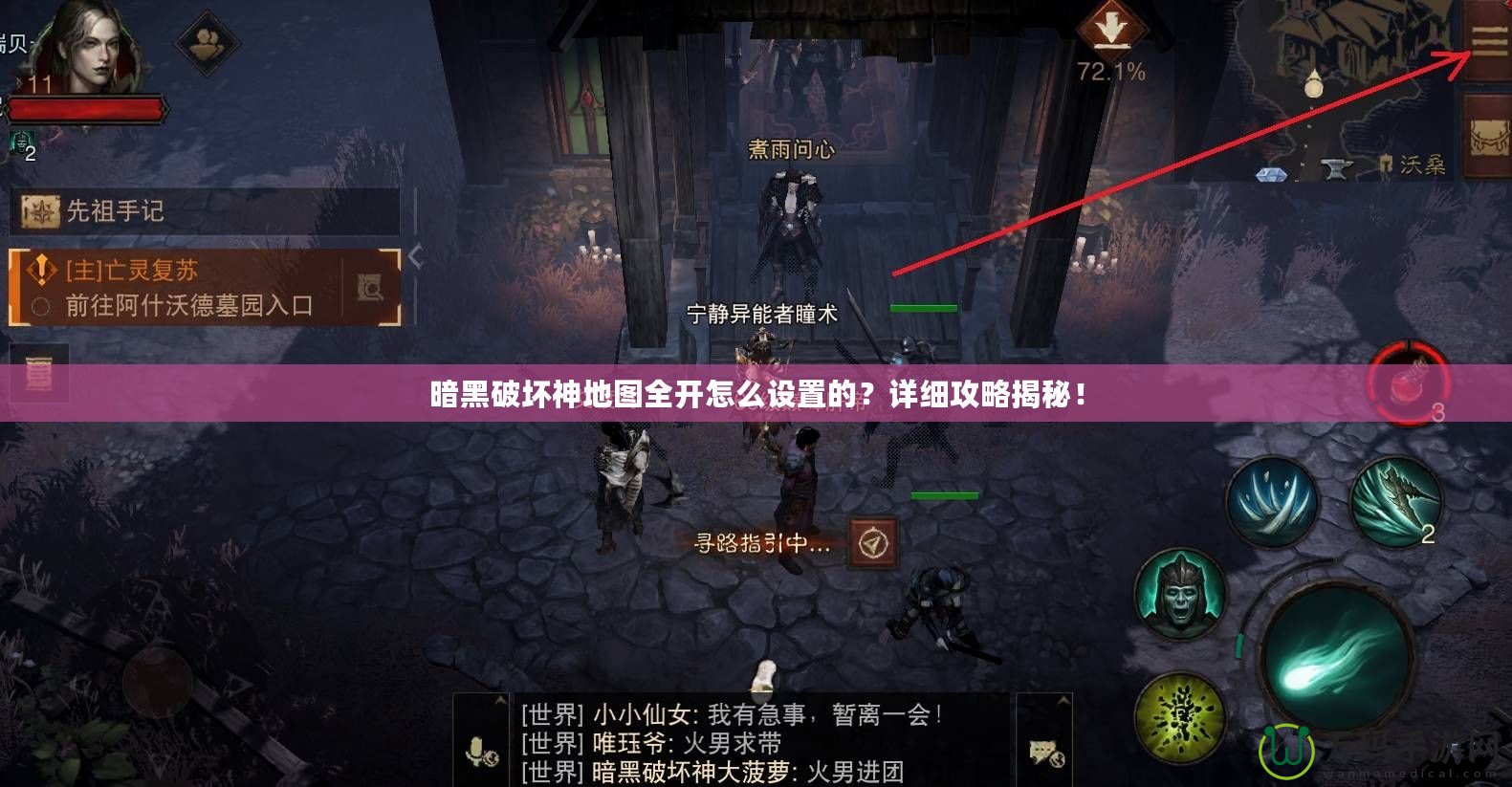 暗黑破壞神地圖全開怎么設(shè)置的？詳細(xì)攻略揭秘！