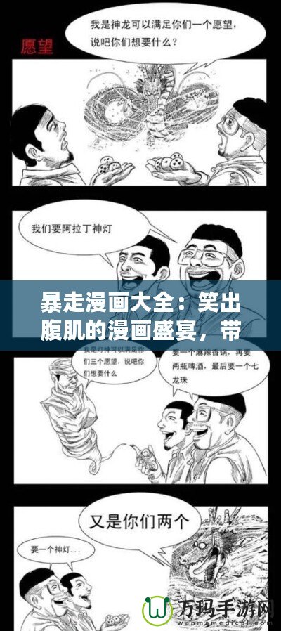 暴走漫畫大全：笑出腹肌的漫畫盛宴，帶你走進瘋狂的幽默世界
