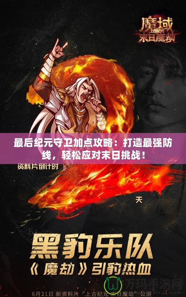 最后紀元守衛加點攻略：打造最強防線，輕松應對末日挑戰！