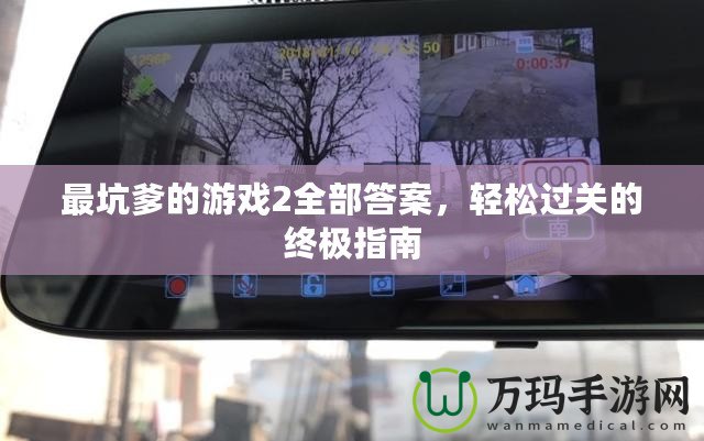 最坑爹的游戲2全部答案，輕松過(guò)關(guān)的終極指南
