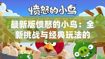 最新版憤怒的小鳥：全新挑戰與經典玩法的完美融合