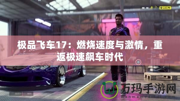 極品飛車17：燃燒速度與激情，重返極速飆車時(shí)代