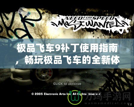 極品飛車9補丁使用指南，暢玩極品飛車的全新體驗！