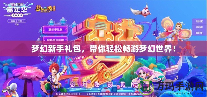 夢幻新手禮包，帶你輕松暢游夢幻世界！