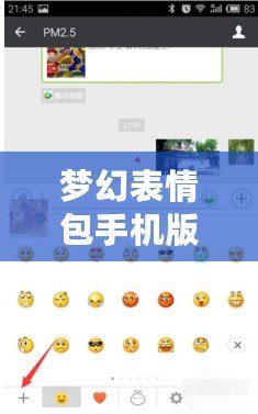 夢幻表情包手機版下載導入：讓你的聊天更有趣、更生動！