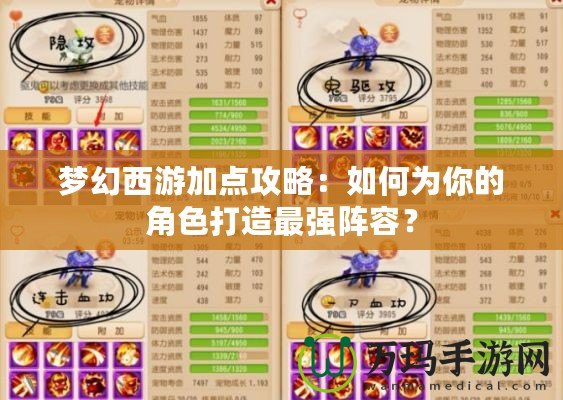 夢幻西游加點攻略：如何為你的角色打造最強陣容？