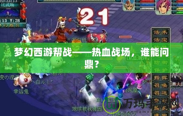 夢幻西游幫戰——熱血戰場，誰能問鼎？