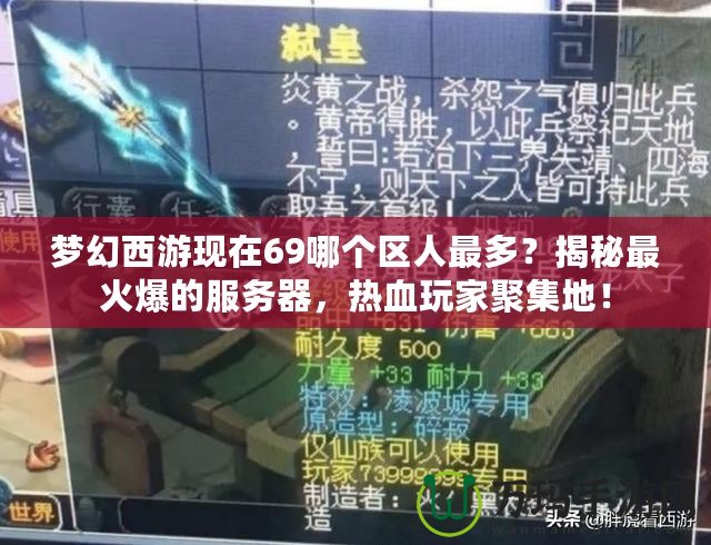 夢(mèng)幻西游現(xiàn)在69哪個(gè)區(qū)人最多？揭秘最火爆的服務(wù)器，熱血玩家聚集地！