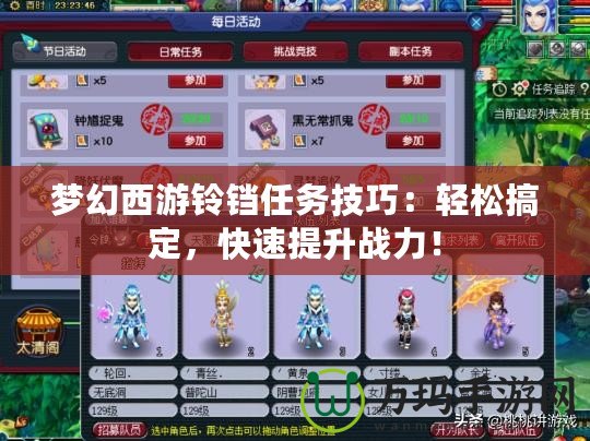 夢幻西游鈴鐺任務技巧：輕松搞定，快速提升戰力！