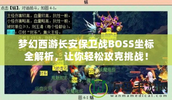 夢幻西游長安保衛戰BOSS坐標全解析，讓你輕松攻克挑戰！