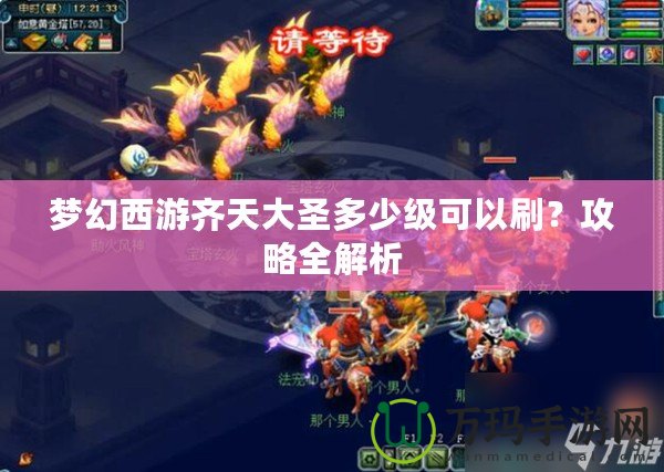 夢幻西游齊天大圣多少級可以刷？攻略全解析