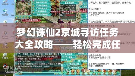 夢(mèng)幻誅仙2京城尋訪任務(wù)大全攻略——輕松完成任務(wù)，收獲豐厚獎(jiǎng)勵(lì)