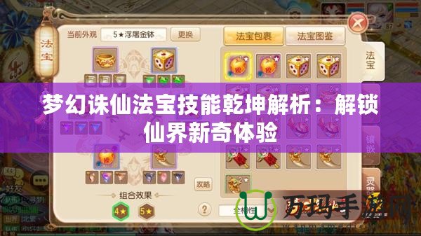 夢幻誅仙法寶技能乾坤解析：解鎖仙界新奇體驗