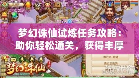 夢幻誅仙試煉任務(wù)攻略：助你輕松通關(guān)，獲得豐厚獎勵！
