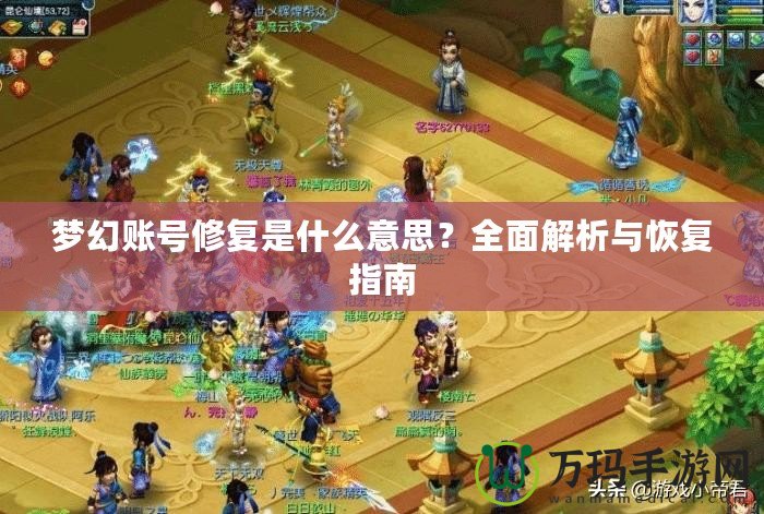 夢幻賬號修復(fù)是什么意思？全面解析與恢復(fù)指南