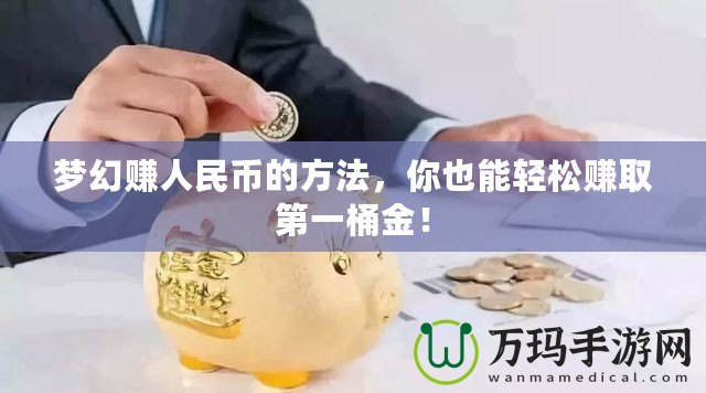 夢幻賺人民幣的方法，你也能輕松賺取第一桶金！