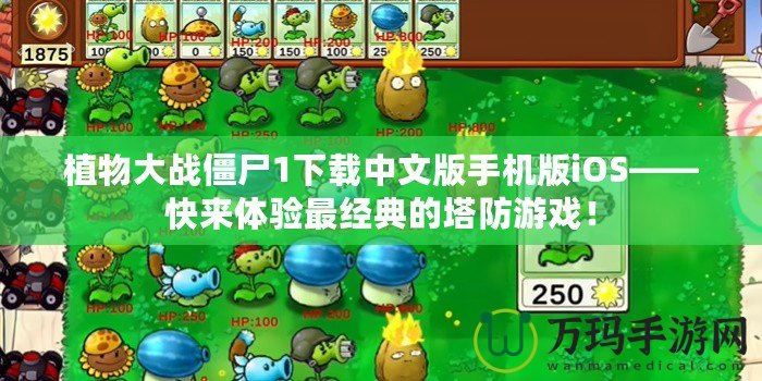 植物大戰僵尸1下載中文版手機版iOS——快來體驗最經典的塔防游戲！