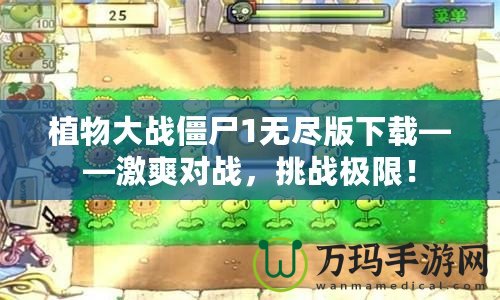 植物大戰(zhàn)僵尸1無盡版下載——激爽對戰(zhàn)，挑戰(zhàn)極限！