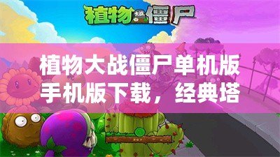 植物大戰僵尸單機版手機版下載，經典塔防游戲帶你重溫童年回憶