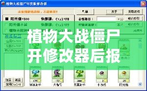 植物大戰(zhàn)僵尸開修改器后報錯？破解問題，輕松暢玩！