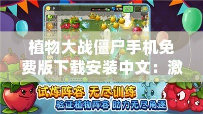 植物大戰(zhàn)僵尸手機(jī)免費(fèi)版下載安裝中文：激烈對(duì)戰(zhàn)，歡樂無窮！